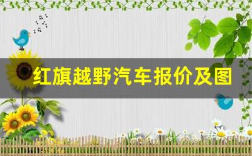 红旗越野汽车报价及图片 新款